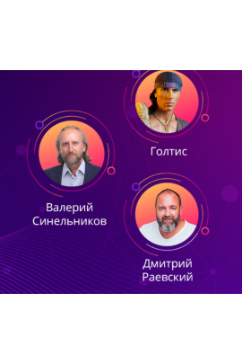 Излечи неизлечимое 3.0. Тариф 1. Владимир Вукста, Валерий Синельников