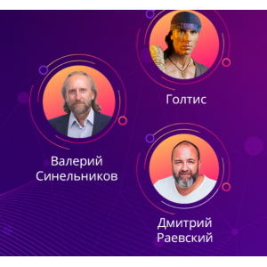 Излечи неизлечимое 3.0. Тариф 1. Владимир Вукста, Валерий Синельников