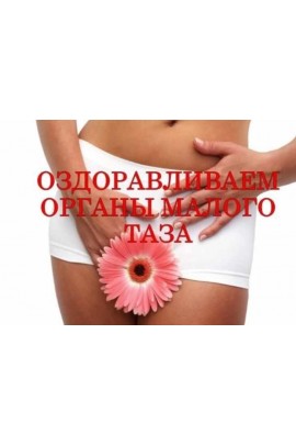 Оздоровление органов малого таза. Виктор Луганский