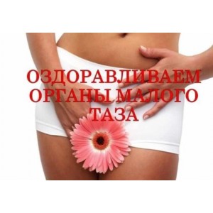 Оздоровление органов малого таза. Виктор Луганский