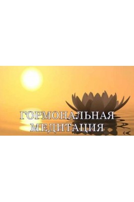 Гормональная медитация - решение всех гормональных проблем. Виктор Луганский