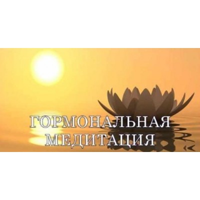 Гормональная медитация - решение всех гормональных проблем. Виктор Луганский