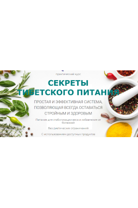 Секреты Тибетского лечебного питания. Виктор Луганский