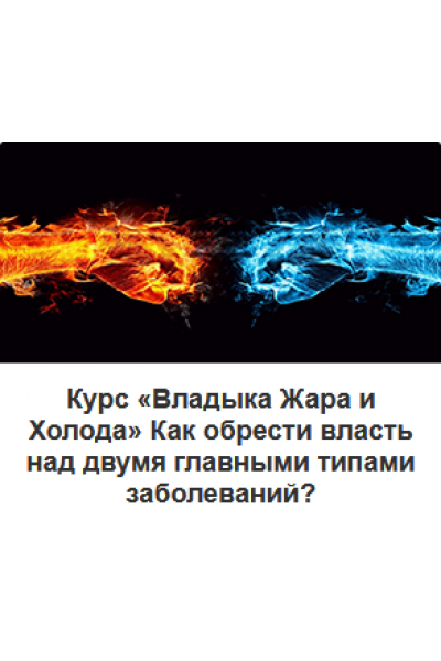 Владыка Жара и Холода. Как обрести власть над двумя главными типами заболеваний?. Виктор Луганский