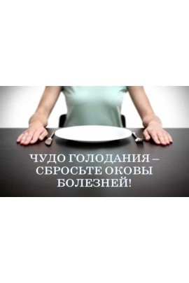 Чудо голодания – сбросьте оковы болезней. Виктор Луганский