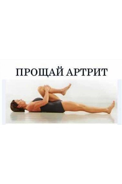 Как избавиться от болей в суставах и позвоночнике, используя движение. Виктор Луганский