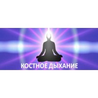 Костное дыхание - секрет молодости и долголетия даосских йогов. Виктор Луганский
