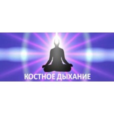 Костное дыхание - секрет молодости и долголетия даосских йогов. Виктор Луганский