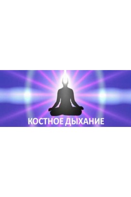 Костное дыхание - секрет молодости и долголетия даосских йогов. Виктор Луганский