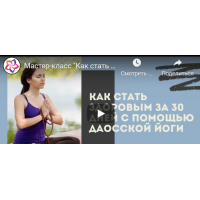 Целительная сила Даосской йоги: как стать здоровым и счастливым за 30 дней Базовый. Виктор Луганский