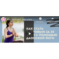 Целительная сила Даосской йоги: как стать здоровым и счастливым за 30 дней Базовый. Виктор Луганский