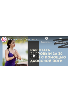 Целительная сила Даосской йоги: как стать здоровым и счастливым за 30 дней Базовый. Виктор Луганский