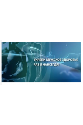 Как обрести мощную эрекцию и здоровую простату, используя секреты китайских императоров. Виктор Луганский