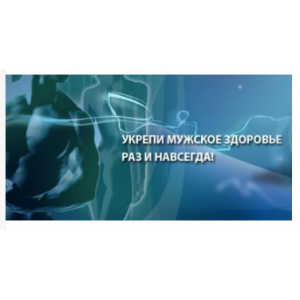 Как обрести мощную эрекцию и здоровую простату, используя секреты китайских императоров. Виктор Луганский
