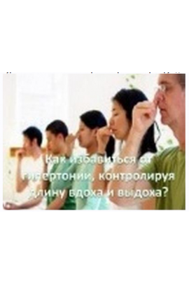 Как избавиться от гипертонии просто контролируя длину вдоха и выдоха. Виктор Луганский