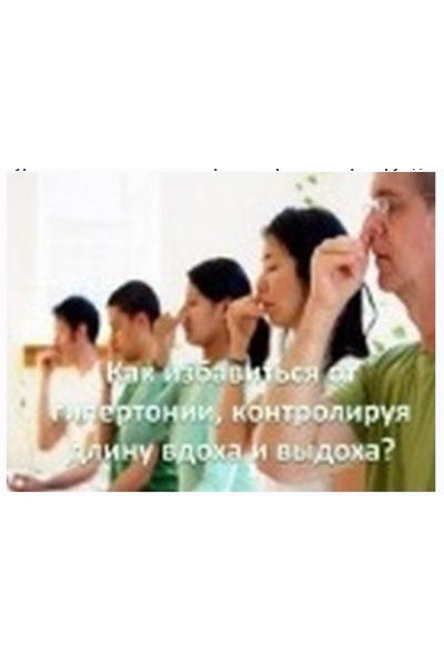 Как избавиться от гипертонии просто контролируя длину вдоха и выдоха. Виктор Луганский