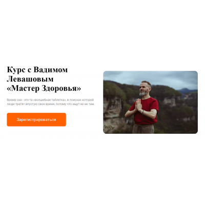 Мастер Здоровья. Тариф Мастер здоровья. Вадим Левашов, Марина Владимирова Гибкий Дед