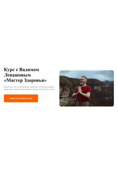 Мастер Здоровья. Тариф Мастер здоровья. Вадим Левашов, Марина Владимирова Гибкий Дед