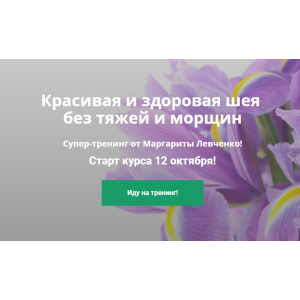 Красивая и здоровая шея без тяжей и морщин. Маргарита Левченко