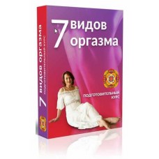 7 видов оргазмов Маргарита Левченко