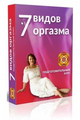 7 видов оргазмов Маргарита Левченко