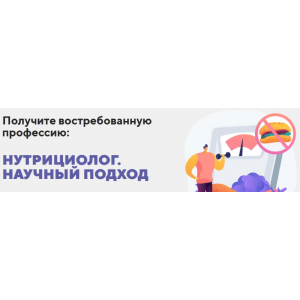 Получите востребованную профессию: нутрициолог. Научный подход. Александр Бурлаков BodyCoach Получите востребованную профессию: нутрициолог. Научный подход. Александр Бурлаков BodyCoach