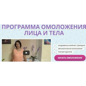 Программа омоложения лица и тела. Маргарита Левченко
