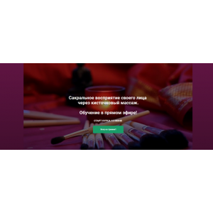 Сакральное восприятие своего лица через кисточковый массаж. Маргарита Левченко Сакральное восприятие своего лица через кисточковый массаж. Маргарита Левченко
