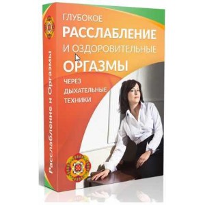 Глубокое расслабление и оздоровительные оргазмы. Маргарита Левченко Глубокое расслабление и оздоровительные оргазмы. Маргарита Левченко