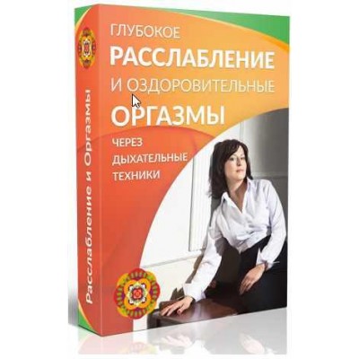 Глубокое расслабление и оздоровительные оргазмы. Маргарита Левченко