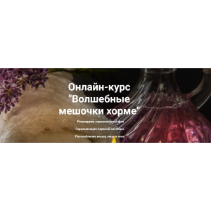 Волшебные мешочки хорме. Сэсэг Цындыжапова