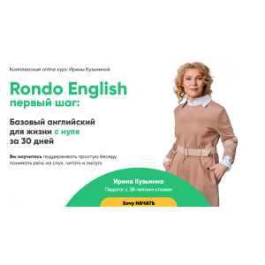 Первый Шаг. Тариф Самостоятельное Без обратной связи. Ирина Кузьмина Rondo English Первый Шаг. Тариф Самостоятельное Без обратной связи. Ирина Кузьмина Rondo English