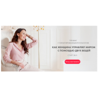 Как женщина управляет миром с помощью двух вещей. Александра Кузьмина