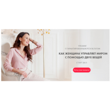 Как женщина управляет миром с помощью двух вещей. Александра Кузьмина