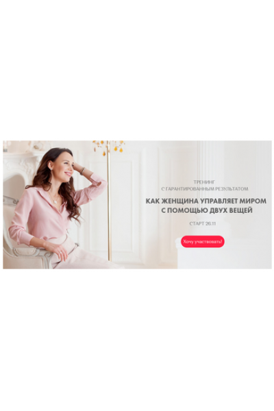 Как женщина управляет миром с помощью двух вещей. Александра Кузьмина