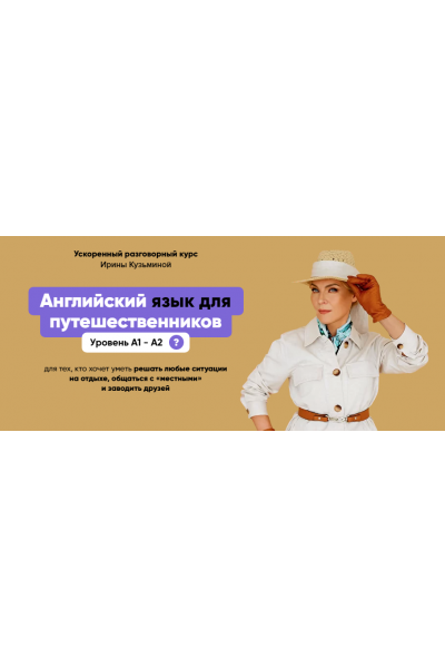 Английский язык для путешественников А1- А2. Тариф Эконом. Ирина Кузьмина