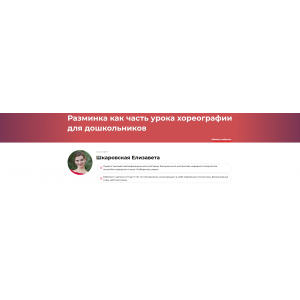 Разминка как часть урока хореографии для дошкольников. Елизавета Шкаровская