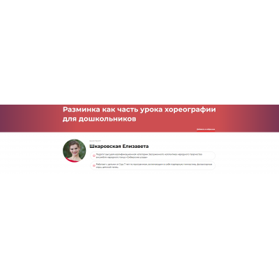 Разминка как часть урока хореографии для дошкольников. Елизавета Шкаровская