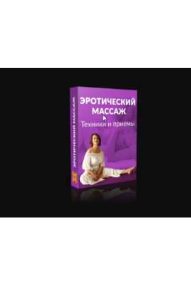Эротический Массаж. Техники и приемы. Маргарита Левченко