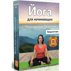 Йога для начинающих. Маргарита Левченко