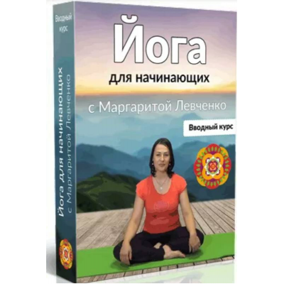 Йога для начинающих. Маргарита Левченко