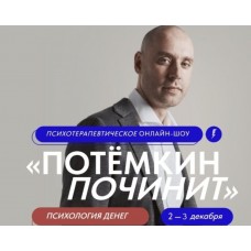 Потёмкин починит. Психология денег. Григорий Потёмкин
