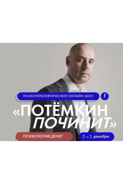 Потёмкин починит. Психология денег. Григорий Потёмкин