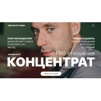 Концентрат. PRO отношения. Григорий Потёмкин