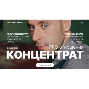 Концентрат. PRO отношения. Григорий Потёмкин