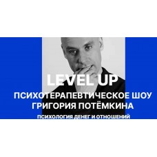 Level UP. Психология денег и отношений. Григорий Потёмкин