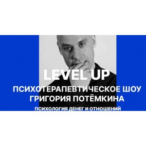 Level UP. Психология денег и отношений. Григорий Потёмкин