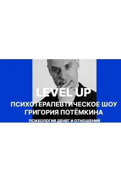 Level UP. Психология денег и отношений. Григорий Потёмкин