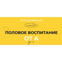 Половое воспитание от А до Я. Тариф Стандарт. Евгения Шлома