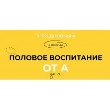 Половое воспитание от А до Я. Тариф Стандарт. Евгения Шлома